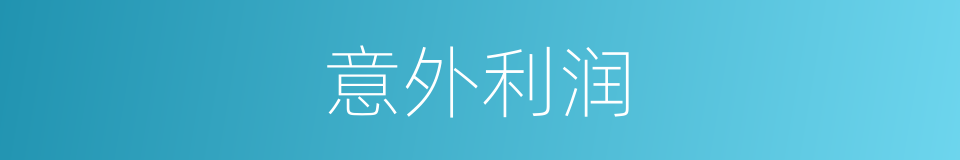 意外利润的同义词