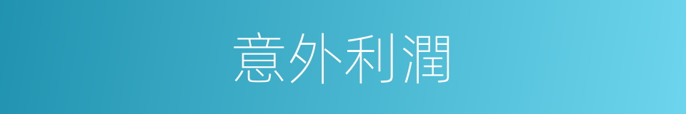 意外利潤的同義詞