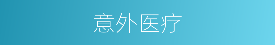 意外医疗的意思