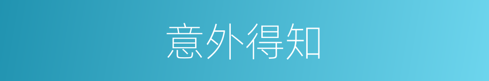 意外得知的同义词