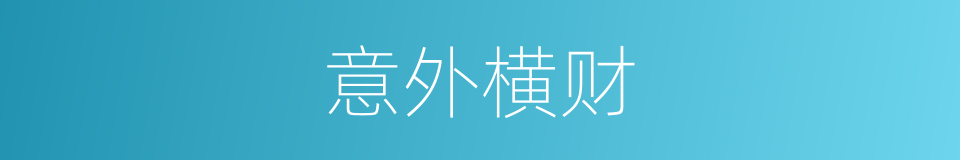 意外横财的同义词