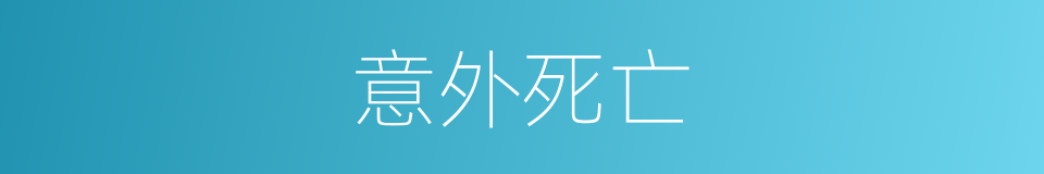 意外死亡的同义词