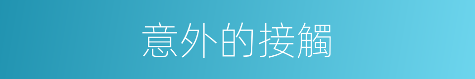 意外的接觸的同義詞