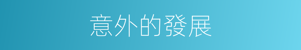 意外的發展的同義詞