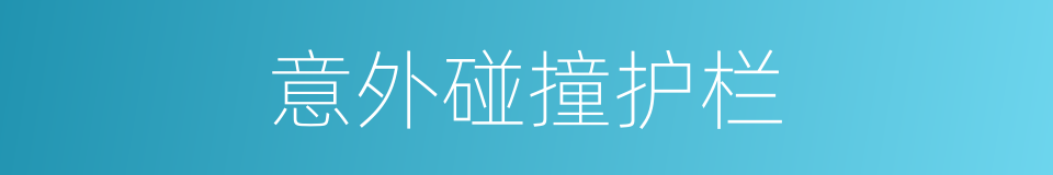 意外碰撞护栏的同义词