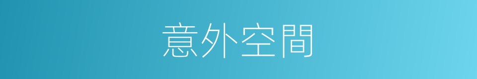 意外空間的同義詞