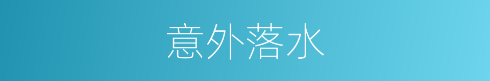 意外落水的同义词