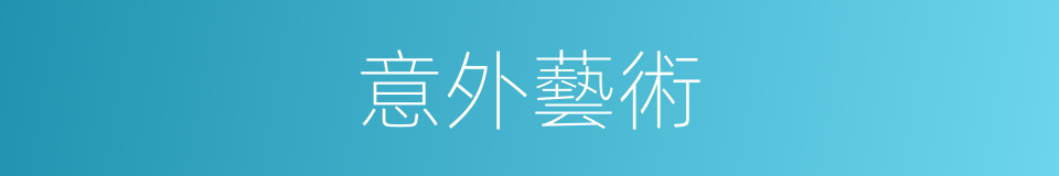 意外藝術的同義詞