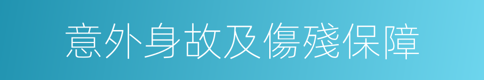 意外身故及傷殘保障的同義詞