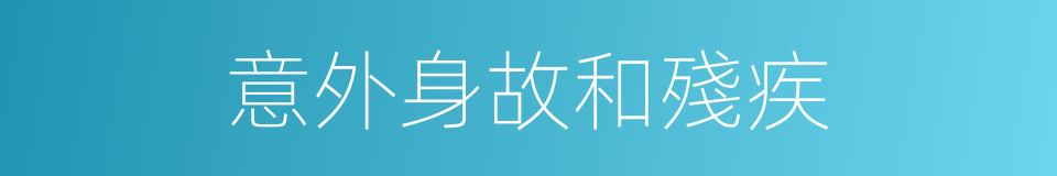 意外身故和殘疾的同義詞