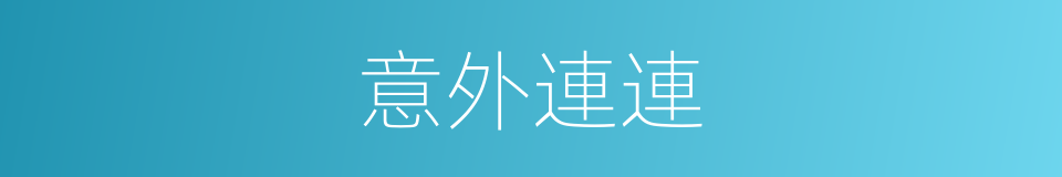 意外連連的同義詞