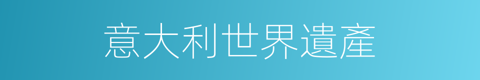 意大利世界遺產的同義詞