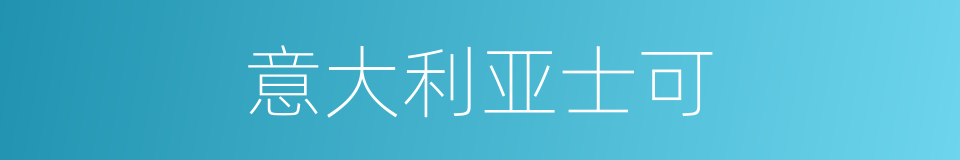 意大利亚士可的同义词