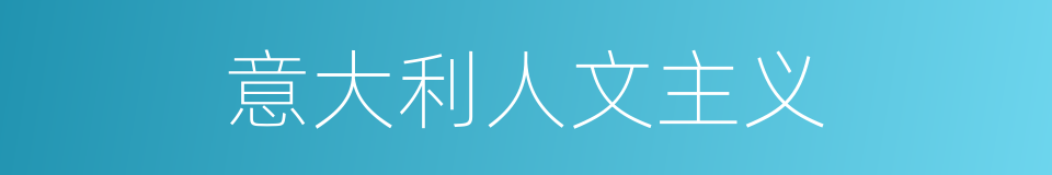 意大利人文主义的同义词