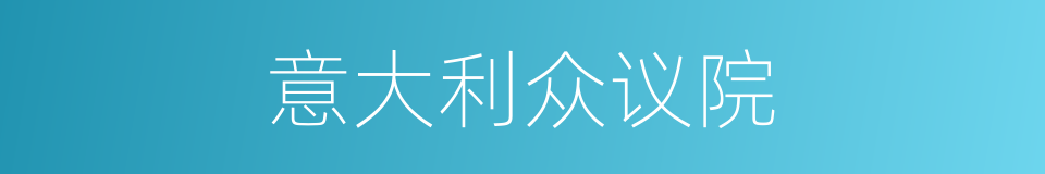 意大利众议院的同义词