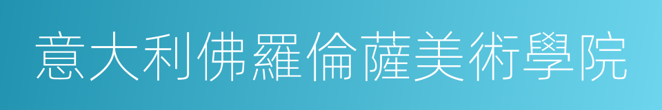 意大利佛羅倫薩美術學院的同義詞