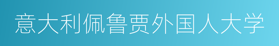 意大利佩鲁贾外国人大学的同义词