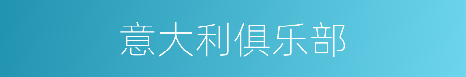 意大利俱乐部的同义词