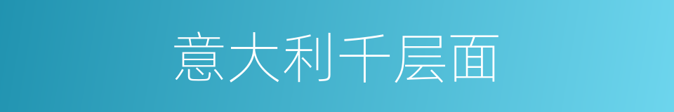 意大利千层面的同义词