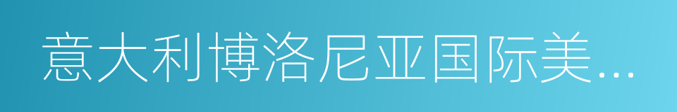 意大利博洛尼亚国际美容展的意思