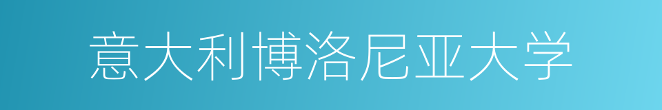 意大利博洛尼亚大学的同义词