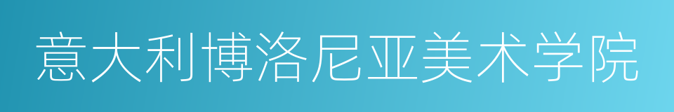 意大利博洛尼亚美术学院的同义词