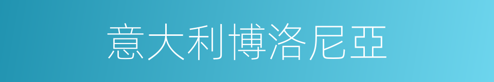 意大利博洛尼亞的同義詞