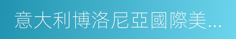 意大利博洛尼亞國際美容展的同義詞