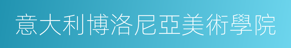 意大利博洛尼亞美術學院的同義詞