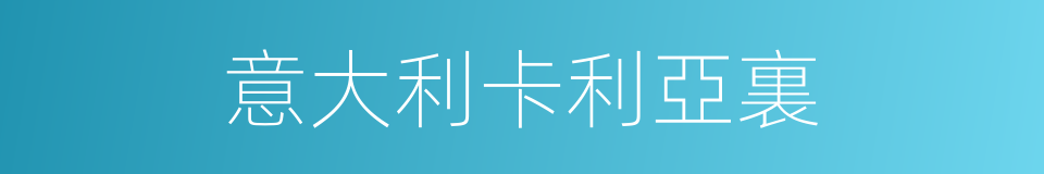 意大利卡利亞裏的同義詞