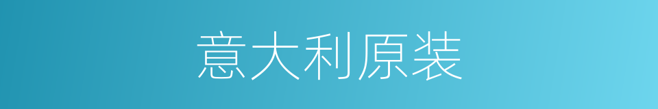 意大利原装的同义词
