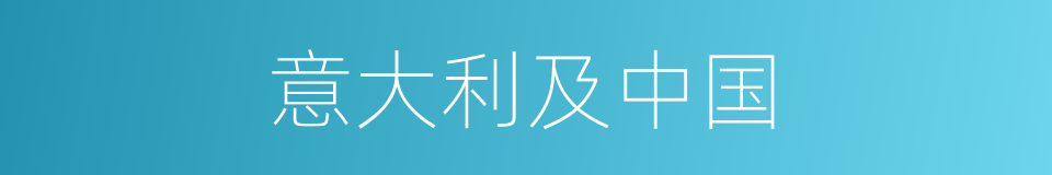 意大利及中国的同义词