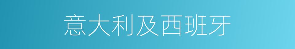意大利及西班牙的同义词
