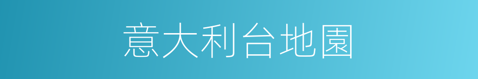 意大利台地園的同義詞