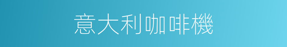 意大利咖啡機的同義詞