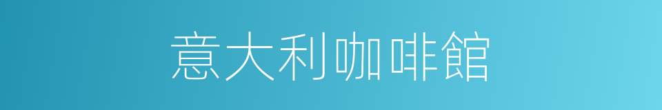 意大利咖啡館的同義詞