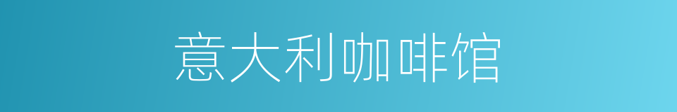 意大利咖啡馆的同义词