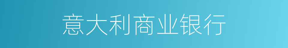 意大利商业银行的同义词