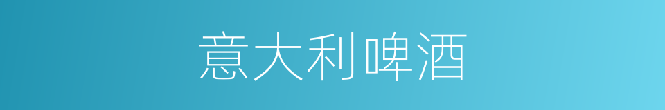 意大利啤酒的同义词