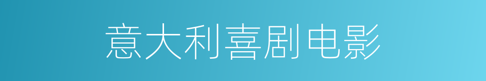 意大利喜剧电影的同义词