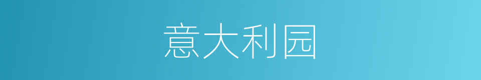 意大利园的同义词