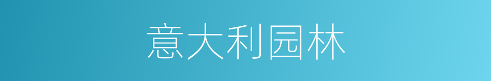 意大利园林的同义词