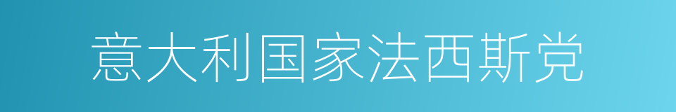 意大利国家法西斯党的同义词