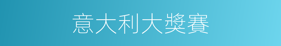 意大利大獎賽的同義詞