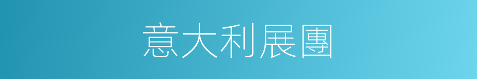 意大利展團的同義詞