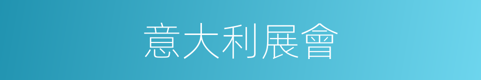 意大利展會的同義詞
