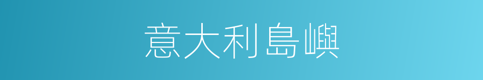 意大利島嶼的同義詞