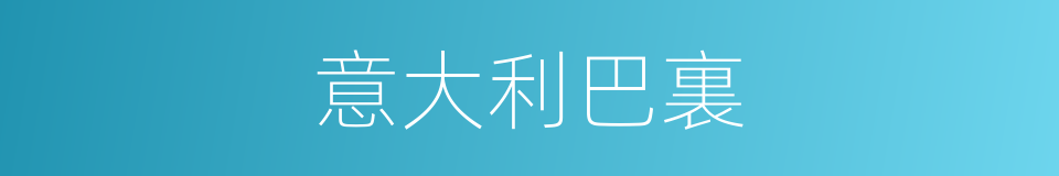 意大利巴裏的同義詞