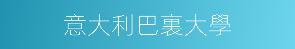 意大利巴裏大學的同義詞