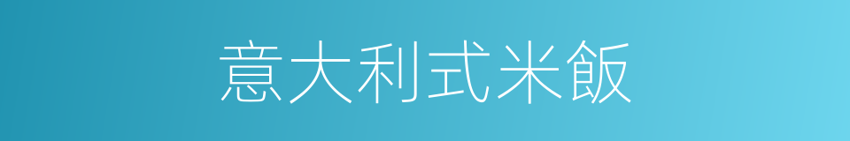 意大利式米飯的同義詞